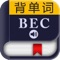 BEC剑桥商务英语词汇－背单词