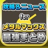 攻略ニュースまとめ速報 for METAL MAX FIREWORKS(メタルマックス ファイアーワークス)