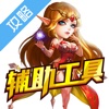 辅助战歌 for 部落战歌