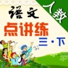 小学语文 (人教版) 点讲练- 点读+课文讲解+字词读写练:三年级下册