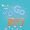 GOGO旅行
