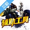 辅助工具 for 百将行