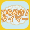 ひらめき!タイマー 〜 あなたの脳の無敵タイムを教えます