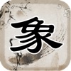 象棋大師 - 水墨風版