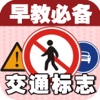 宝宝早教必备-认交通标志—快乐家族幼儿启蒙教育识图卡免费