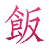 饭唠