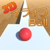 3DイライラBall
