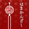 はまかんざし