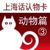 上海话认物卡3:动物篇-冬泉沪语系列