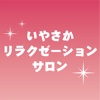 いやさかリラクゼーション