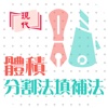 體積-分割/填補