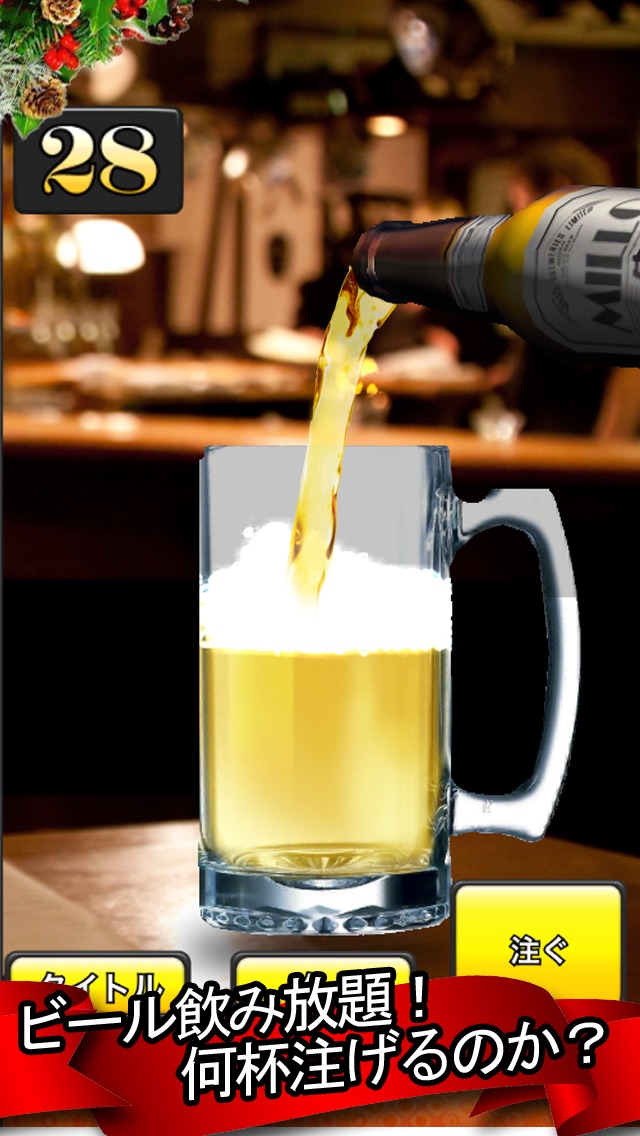 ビールを注げ!のスクリーンショット2 ビールを注げ!のスクリーンショット2