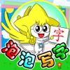 泡泡写字