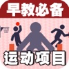 宝宝早教必备-认运动项目—快乐家族幼儿启蒙教育识图卡免费
