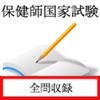 保健師国家試験