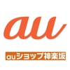 auショップ神楽坂