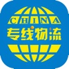 中国专线物流网-国际、国内
