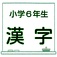 クイズ 小学6年生 漢字問題集 無料