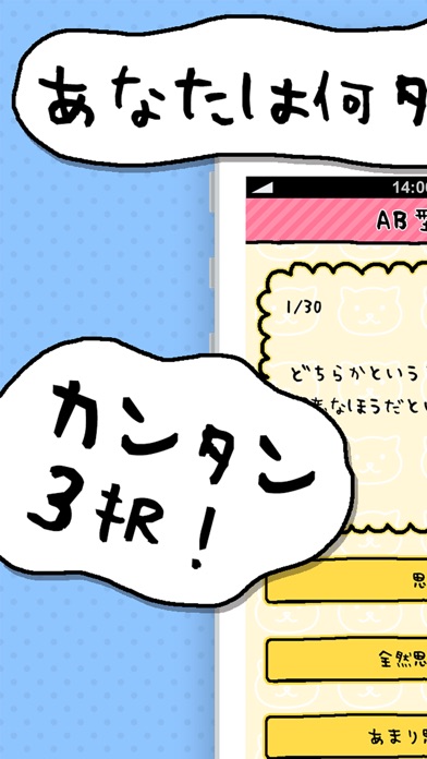 AB型診断 性格テストxネコ1兆匹のスクリーンショット1 AB型診断 性格テストxネコ1兆匹のスクリーンショット1