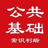 公务员公共基础常识