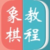 象棋教程