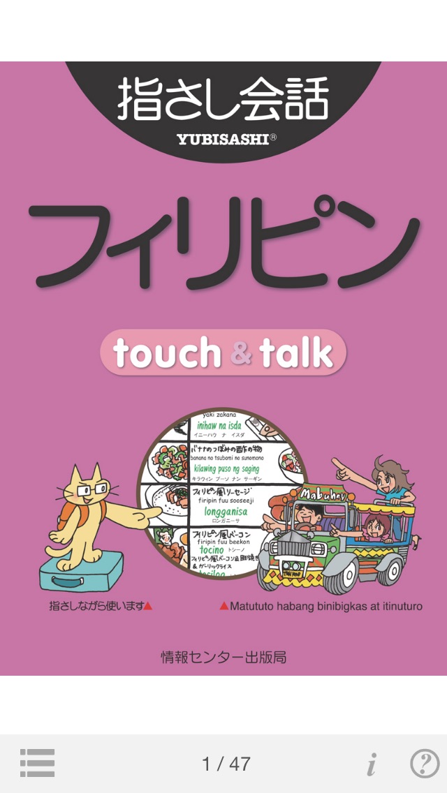 指さし会話フィリピン touch＆talkのおすすめ画像1