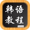 韩语教程