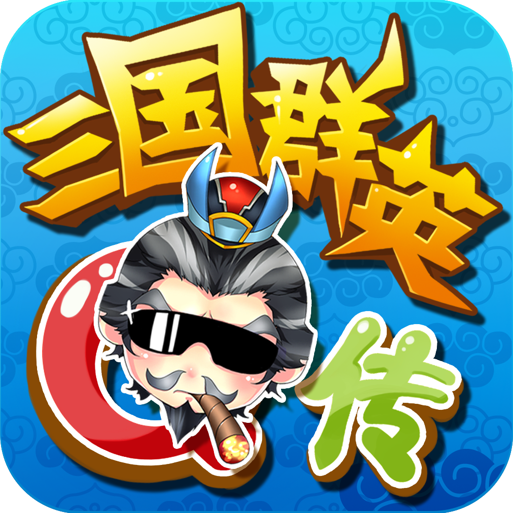 三国群英Q传 App Icon