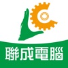 聯成電腦