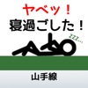 ヤベッ!山手線で寝過ごしたzzz