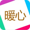 暖心妈妈