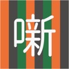 三題噺