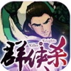 群侠杀助手