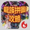手遊地帶攻略 for 龍族拼圖