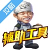 辅助工具 for 大富豪2