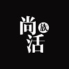 尚活族
