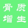 骨质增生天地网