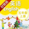 好爸爸点读机-苏教译林牛津版小学英语五年级上册 课本同步有声点读教材