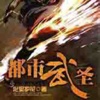 都市武圣