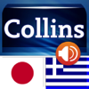 MobiSystems, Inc. - Audio Collins Mini Gem Japanese-Greek & Greek-Japanese Dictionary アートワーク