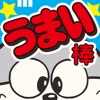 うまい棒JUMP!