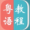 粤语教程