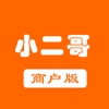 小二哥商户版