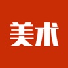 美术帮-专为美术生打造的社交、学习平台