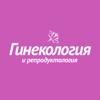 Гинекология и репродуктология