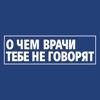 О ЧЕМ ВРАЧИ ТЕБЕ НЕ ГОВОРЯТ