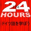 24時間でドイツ語を学ぼう