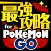 最強攻略ニュース&動画&掲示板アプリ for ポケモンGO(pokemon GO)