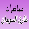 GreatApp for Tareq Al-Suwaidan - محاضرات الشيخ طارق السويدان