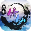 我要修仙-全民天天愛玩的掛機手遊